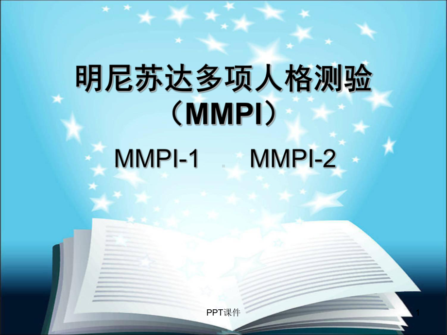 明尼苏达多项人格测验课件.ppt_第1页