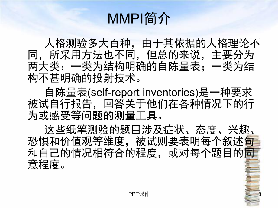 明尼苏达多项人格测验课件.ppt_第3页