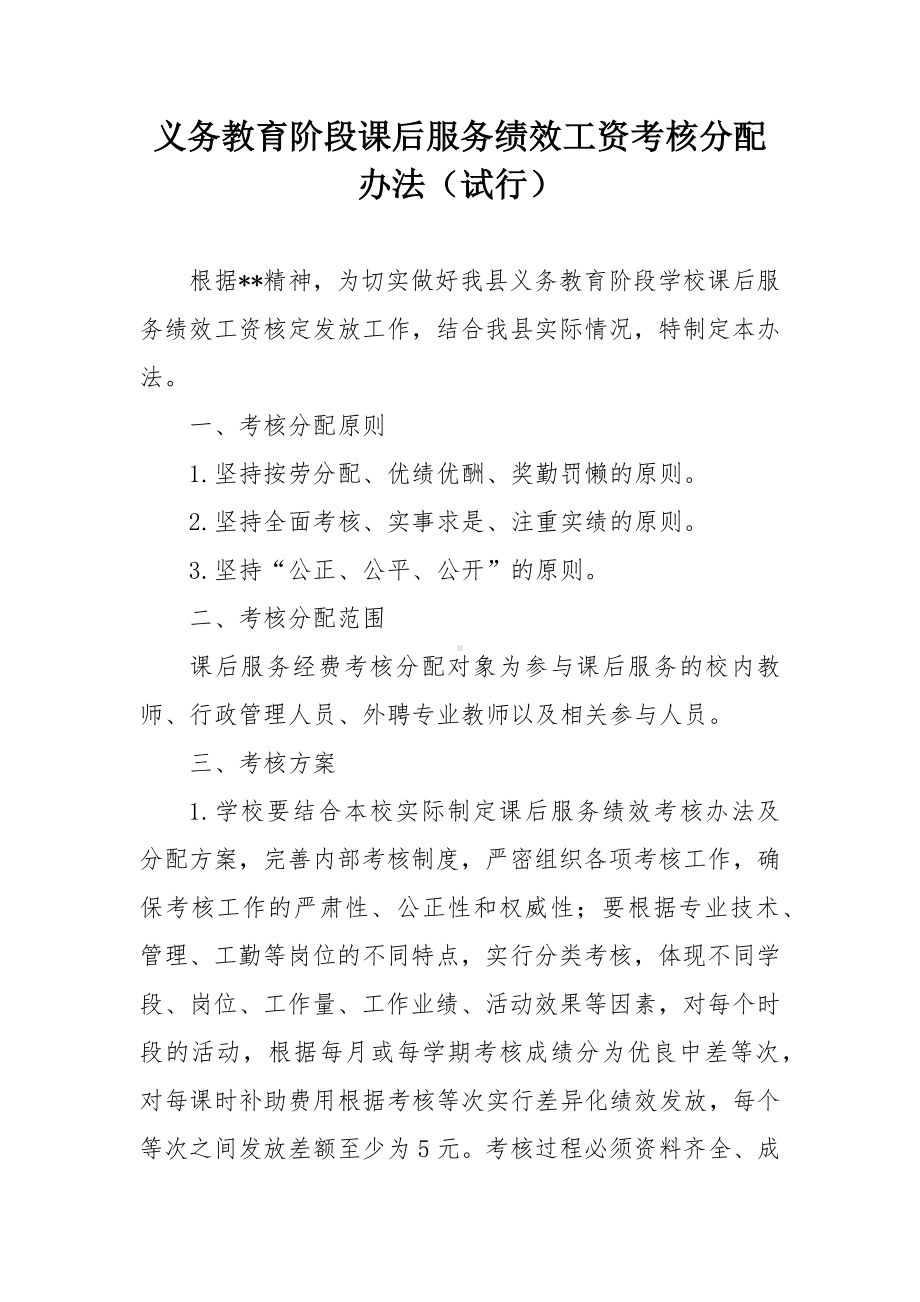 义务教育阶段课后服务绩效工资考核分配办法.docx_第1页