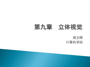 第九章-立体视觉教学文案课件.ppt