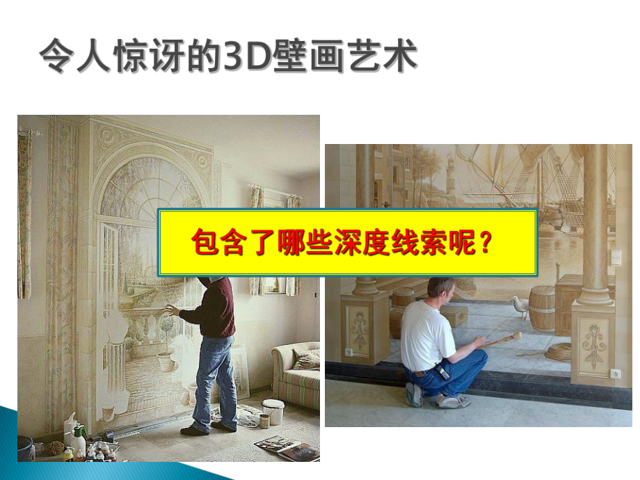 第九章-立体视觉教学文案课件.ppt_第3页