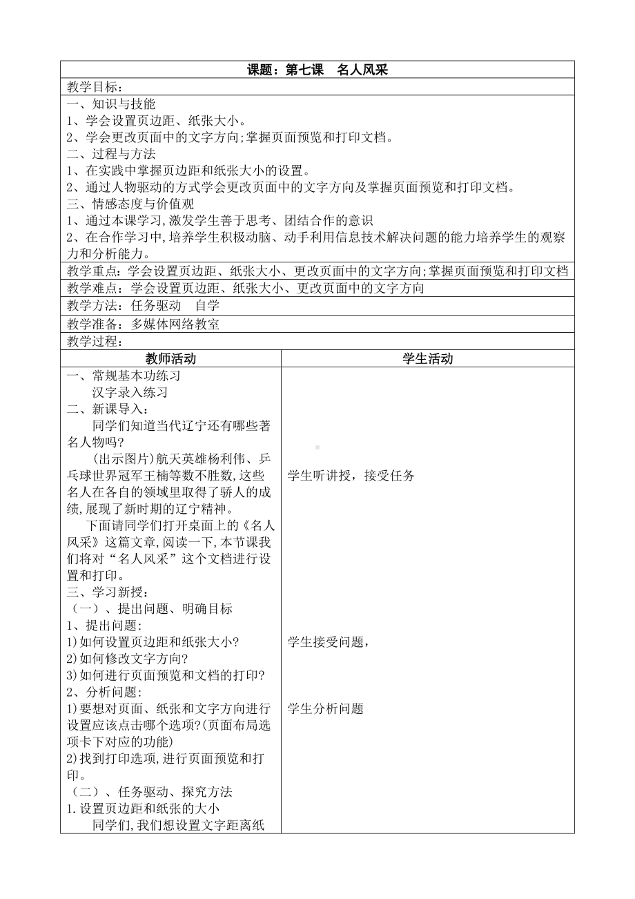 四年级下册信息技术教案－1.7名人风采｜辽师大版 .doc_第1页