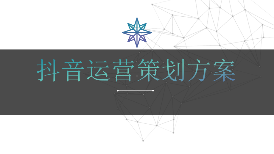 抖音运营策划案模板课件.pptx_第1页