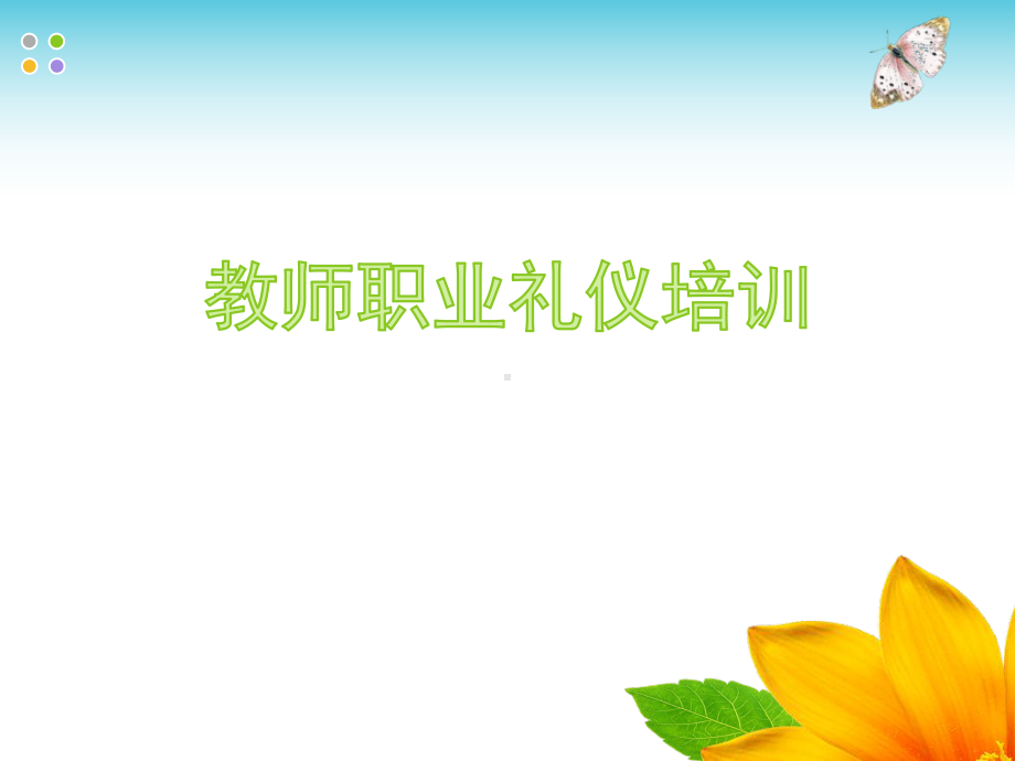 教师礼仪培训版课件.ppt_第1页