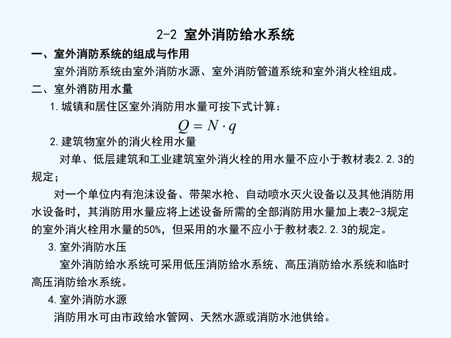 建筑给水排水工程第2章-建筑消防给水课件.ppt_第3页