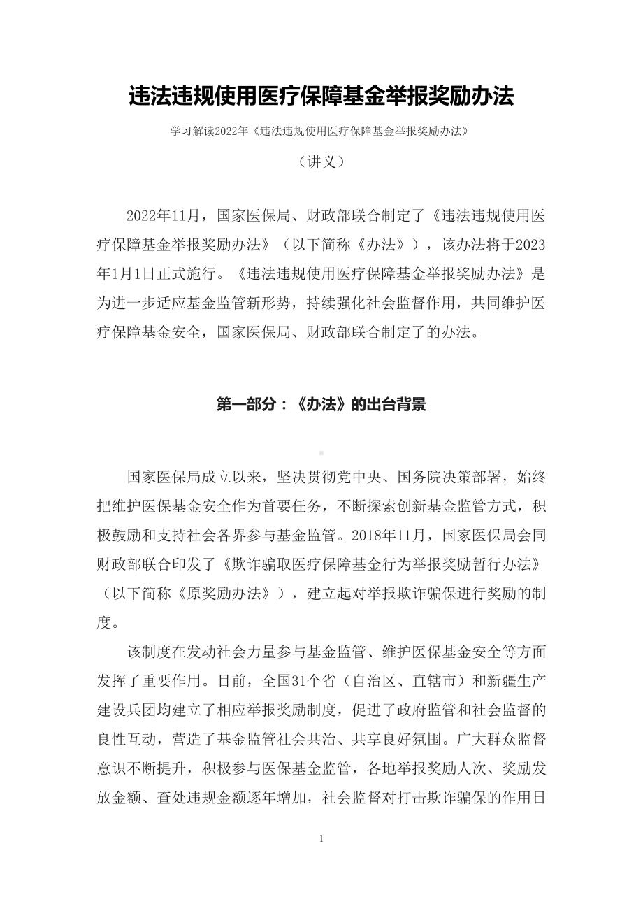 学习解读2022年《违法违规使用医疗保障基金举报奖励办法》（讲义）.docx_第1页