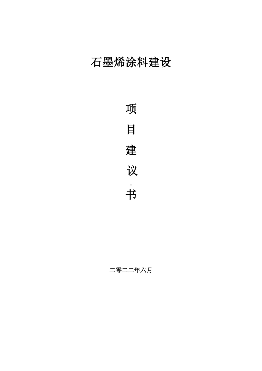 石墨烯涂料项目建议书（写作模板）.doc_第1页