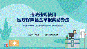 违法违规使用医疗保障基金举报奖励办法政策解读课件.pptx