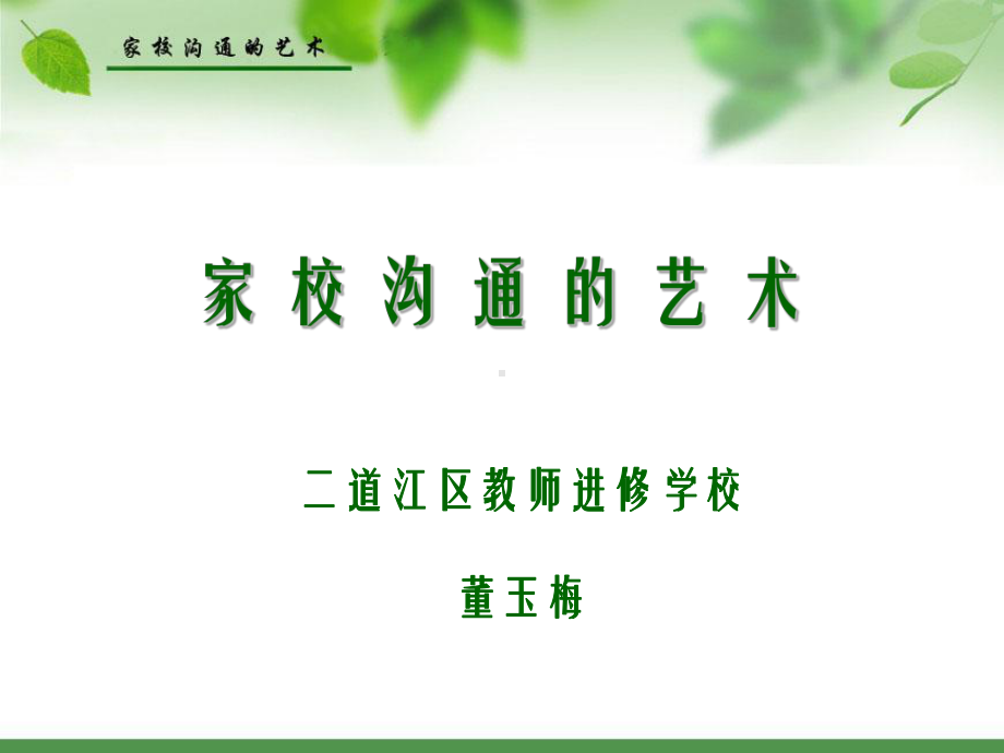 家校沟通的艺术课件.ppt_第1页