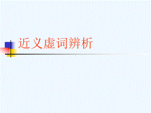 近义虚词辨析课件.ppt