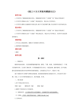 《我三十万大军胜利南渡长江》优课一等奖教学设计.pdf