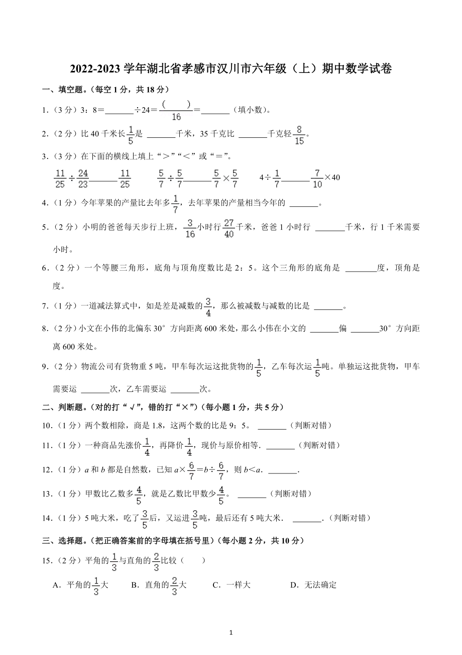 2022-2023学年湖北省孝感市汉川市六年级（上）期中数学试卷.docx_第1页