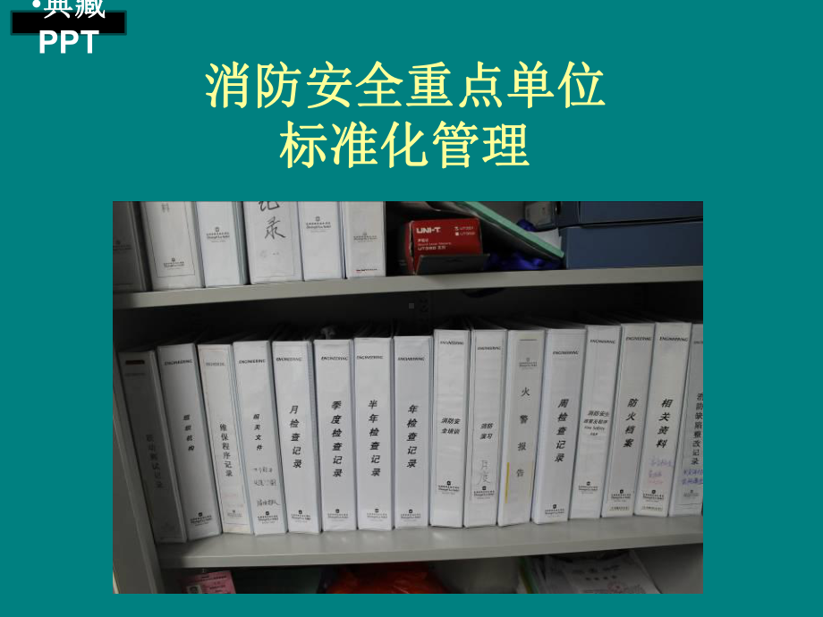 消防安全重点单位标准化管理课件.ppt_第1页