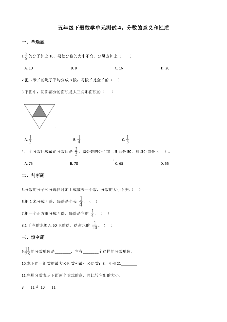 五年级下册数学单元测试-4.分数的意义和性质人教版（含答案）.docx_第1页