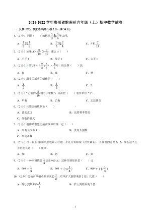 2021-2022学年贵州省黔南州六年级（上）期中数学试卷.docx