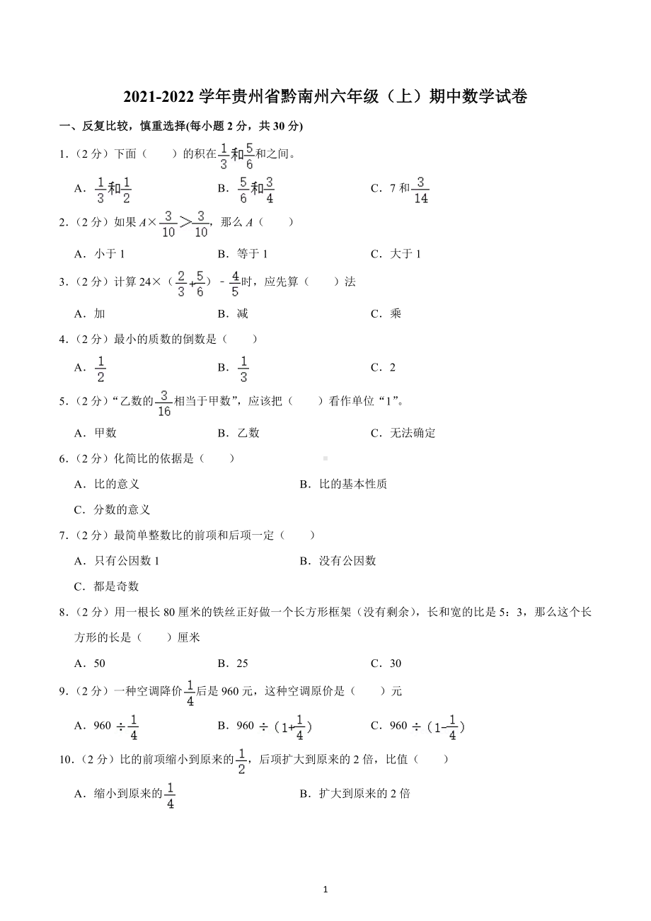 2021-2022学年贵州省黔南州六年级（上）期中数学试卷.docx_第1页