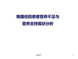 我们国住院患者营养不良课件.ppt