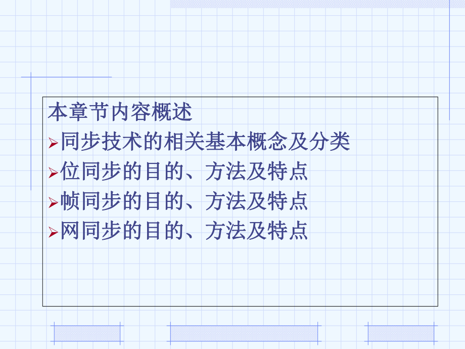 第6章数字通信系统-同步技术课件.ppt_第3页