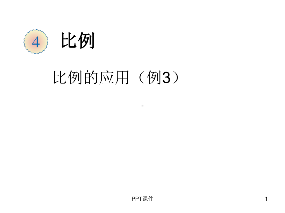 比例的应用(例)课件.ppt_第1页