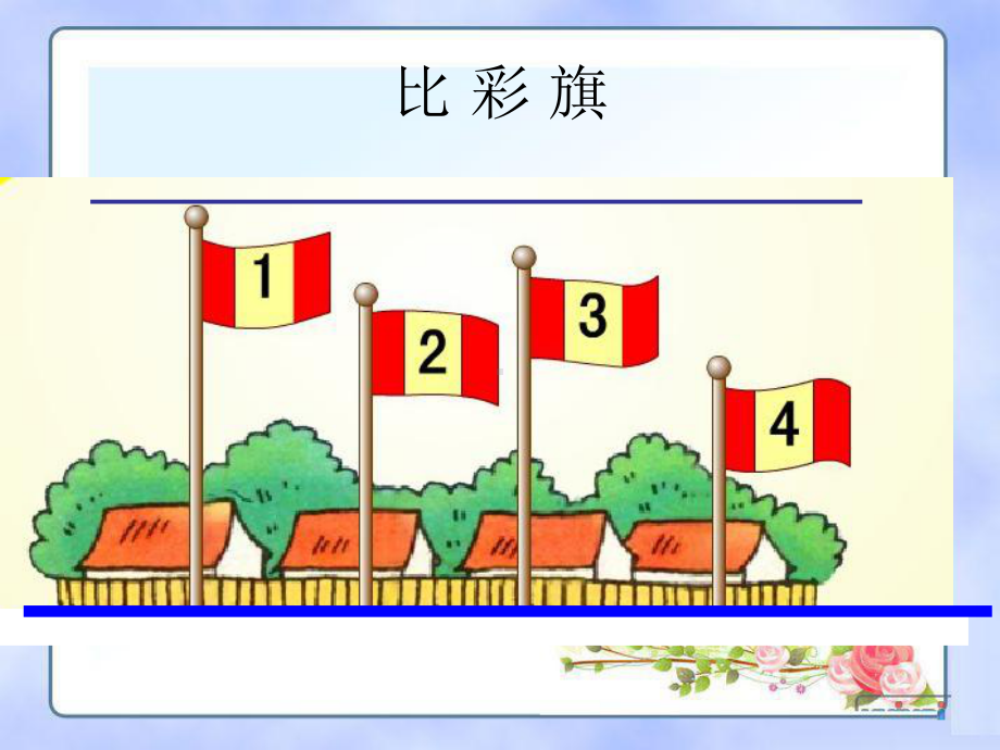 一年级下册数学课件-5.3 长度比较▏沪教版16张.ppt_第3页