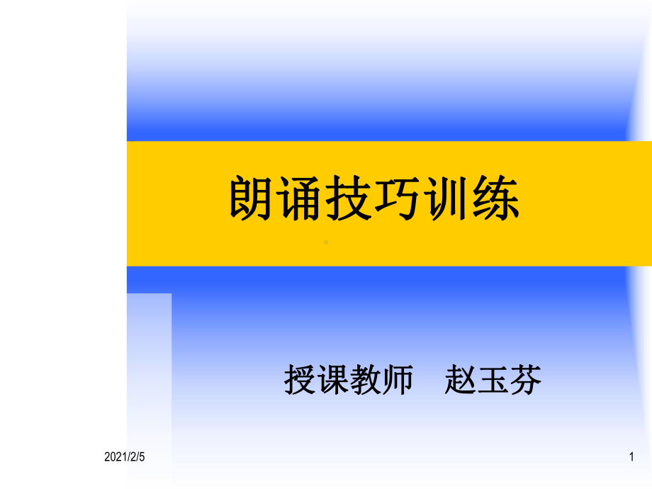 朗诵技巧训练课件.ppt_第1页