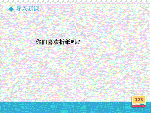 一年级下册数学课件-6.3 折、剪、拼图形 ｜冀教版(共22张PPT).ppt