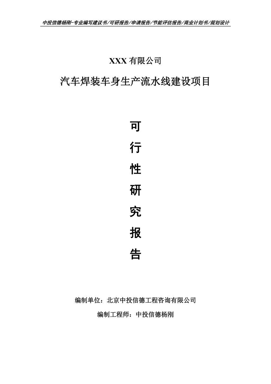 汽车焊装车身生产流水线建设项目可行性研究报告建议书.doc_第1页