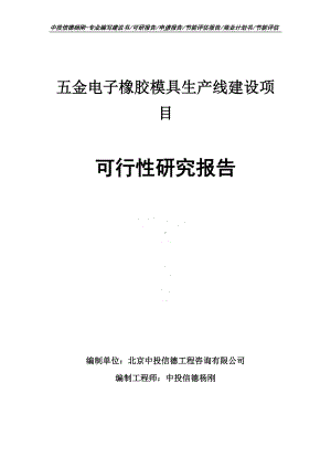 五金电子橡胶模具可行性研究报告申请建议书.doc