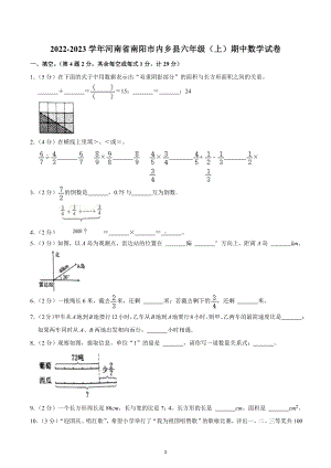 2022-2023学年河南省南阳市内乡县六年级（上）期中数学试卷.docx