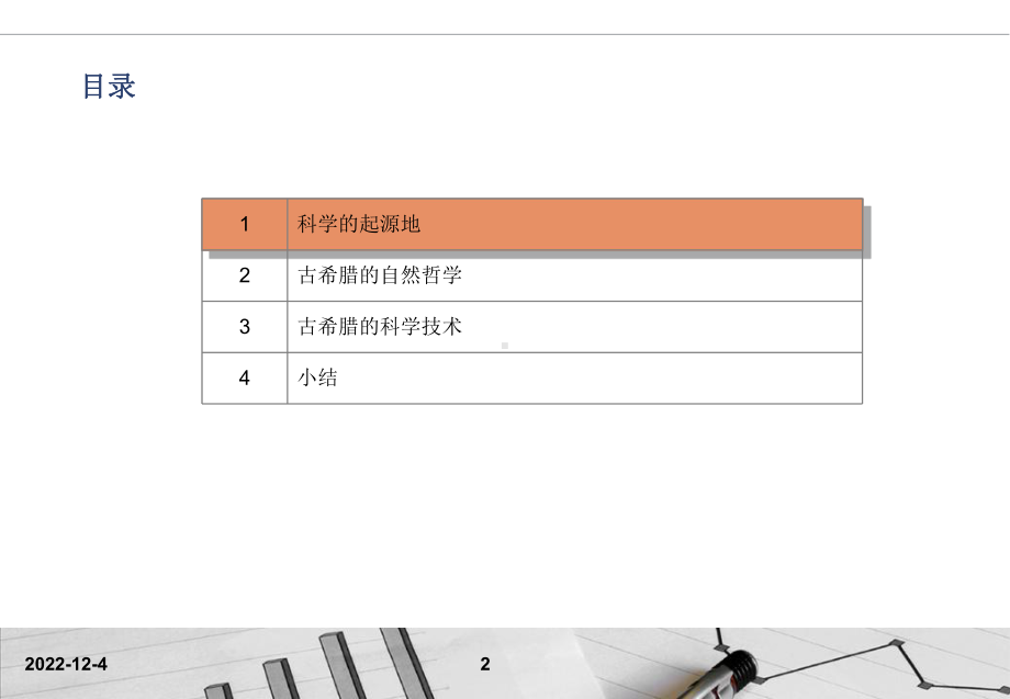 科学技术史-古希腊的科学与哲学课件.ppt_第2页