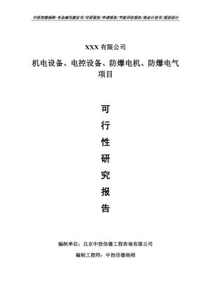 机电设备、电控设备、防爆电机、防爆电气可行性研究报告.doc