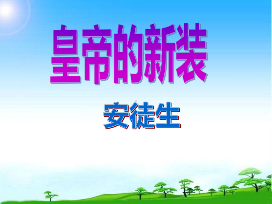 部编本新人教版人教版七年级语文上册21-皇帝的新装课件.ppt_第1页