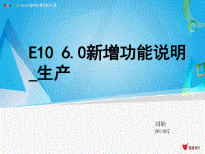 鼎捷ERP-E10-60-新增功能说明-生产管理课件.pptx