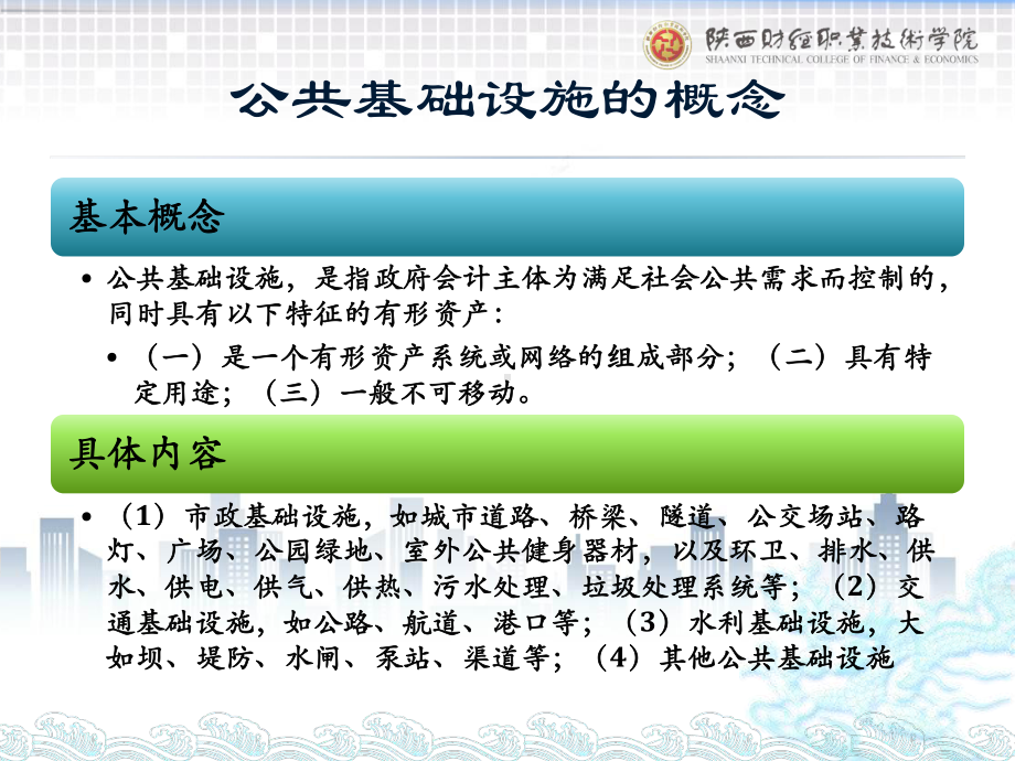 《政府会计实务第五版》课件10.公共基础设施的管理与核算.pptx_第2页