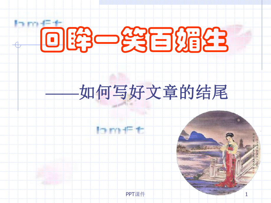 文章结尾的经典写法课件.ppt_第1页