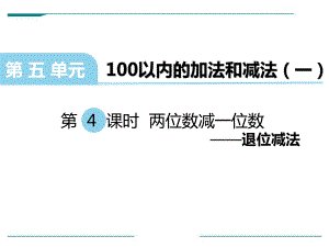 一年级下册数学课件-5.4.2 两位数减一位数的退位减法｜冀教版 (共13张PPT).pptx