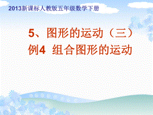 新人教版五年级数学下册《-图形的运动(三)-解决问题》研讨课课件-22.ppt