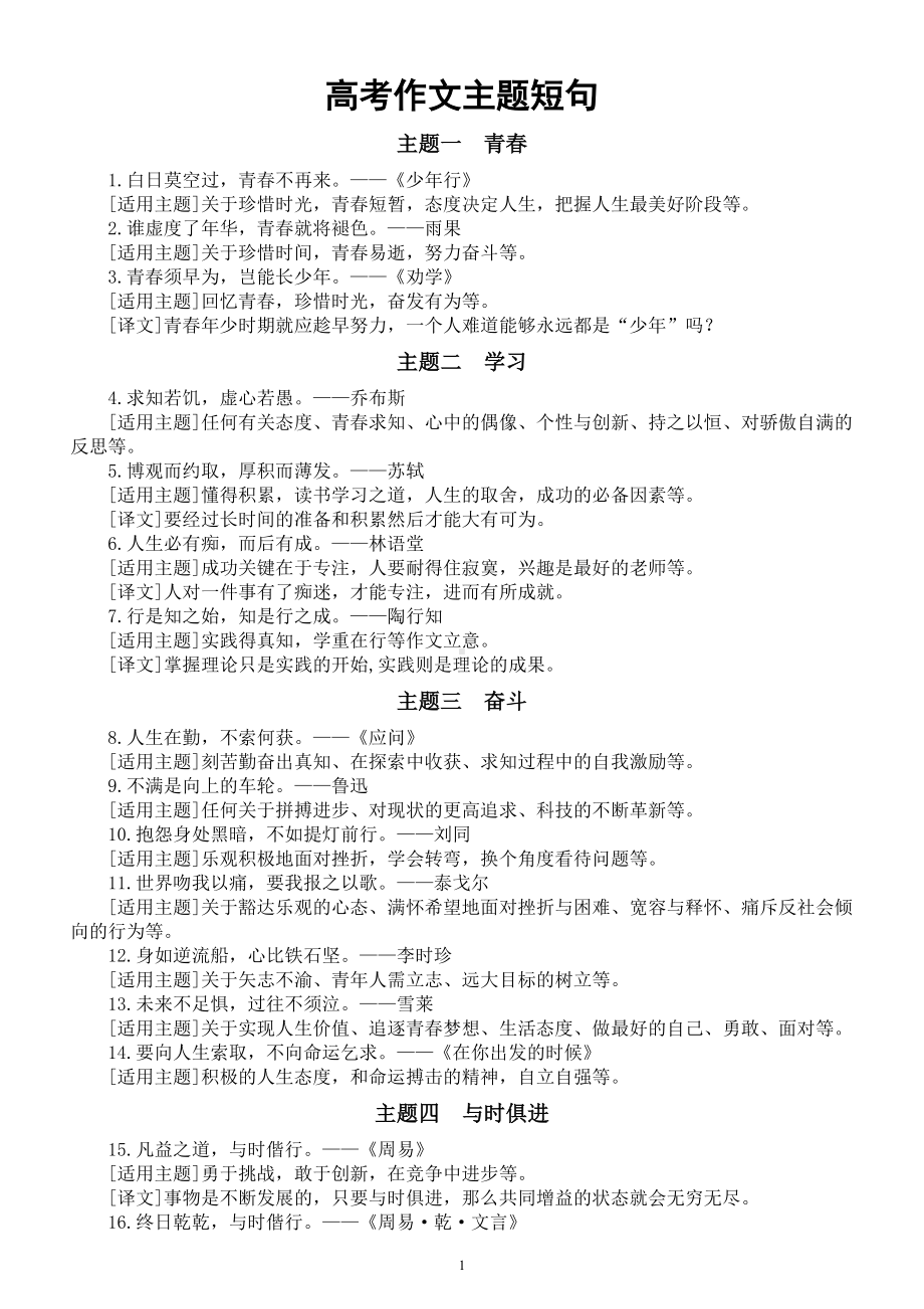 高中语文高考作文主题短句汇总（共九大主题42句）.doc_第1页