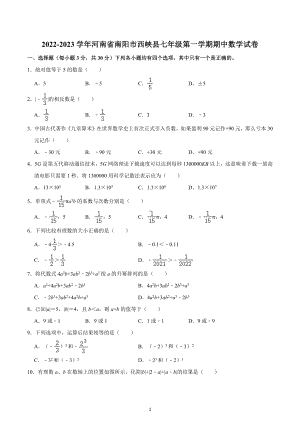 河南省南阳市西峡县2022-2023学年七年级上学期期中数学试卷.docx