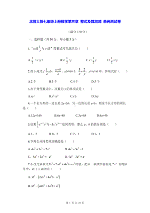 北师大版七年级上册数学第三章 整式及其加减 单元测试卷（Word版含答案）.docx