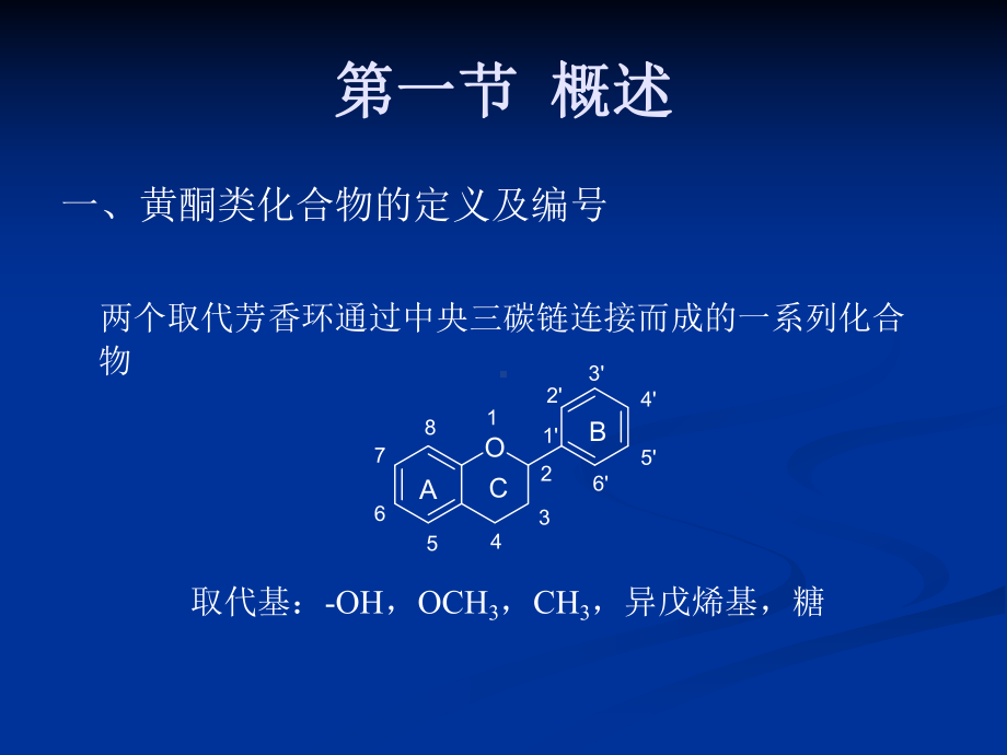 黄酮类化合物的检识与鉴定课件.ppt_第2页