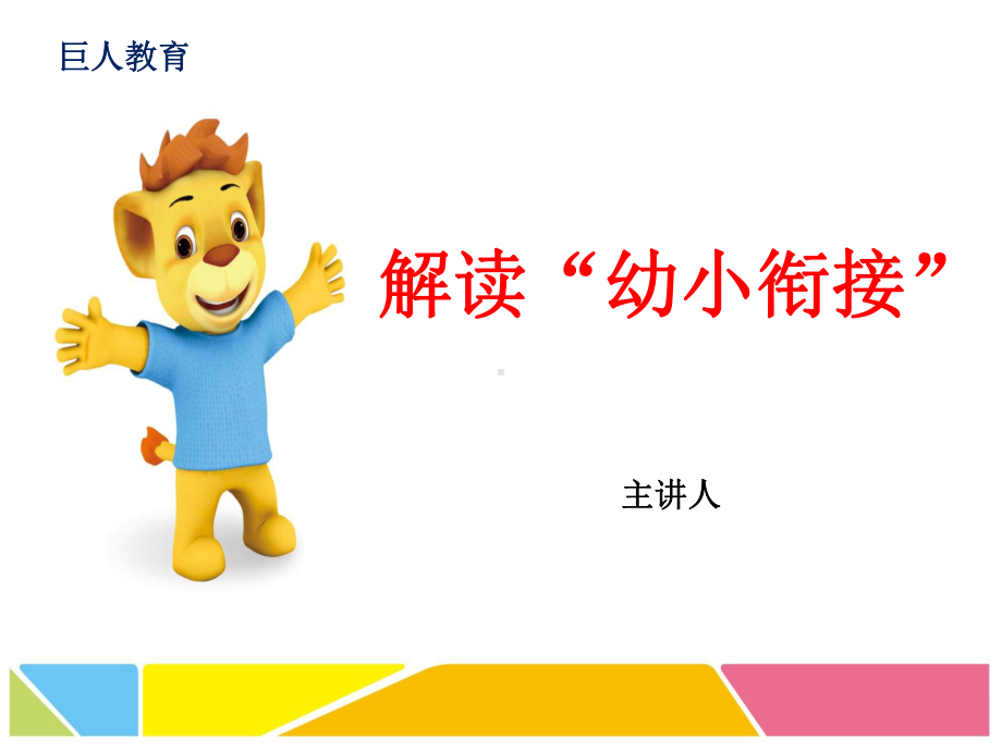 幼小衔接招生讲座课件(同名61).ppt_第1页