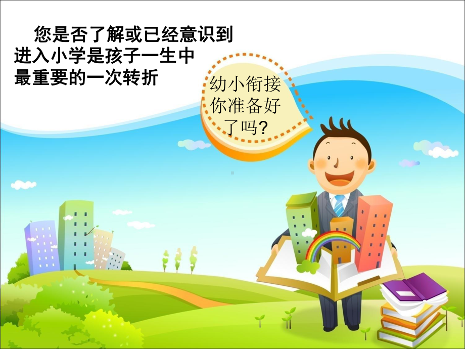 幼小衔接招生讲座课件(同名61).ppt_第2页