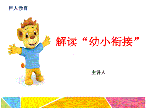 幼小衔接招生讲座课件(同名61).ppt