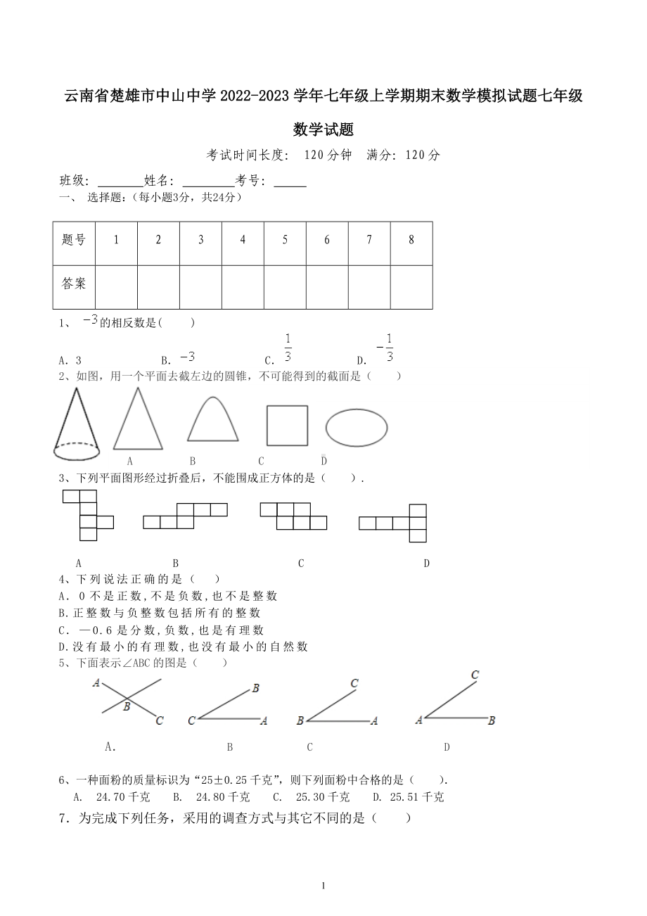 云南省楚雄彝族自治州楚雄市中山中学2022-2023学年七年级上学期期末数学模拟试题.docx_第1页