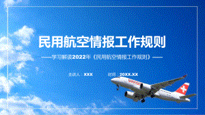 学习解读2022年《民用航空情报工作规则》课件.pptx