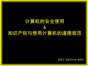 计算机的安全使用知识产权与使用计算机的道德规范(课堂)课件.ppt