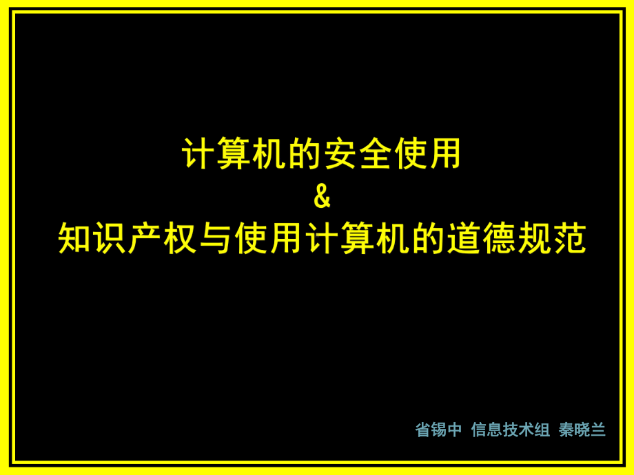 计算机的安全使用知识产权与使用计算机的道德规范(课堂)课件.ppt_第1页