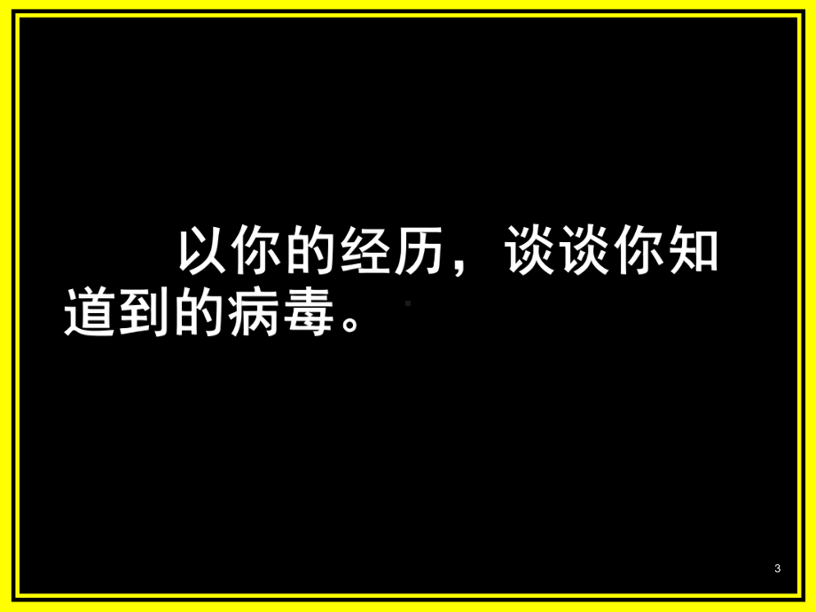 计算机的安全使用知识产权与使用计算机的道德规范(课堂)课件.ppt_第3页