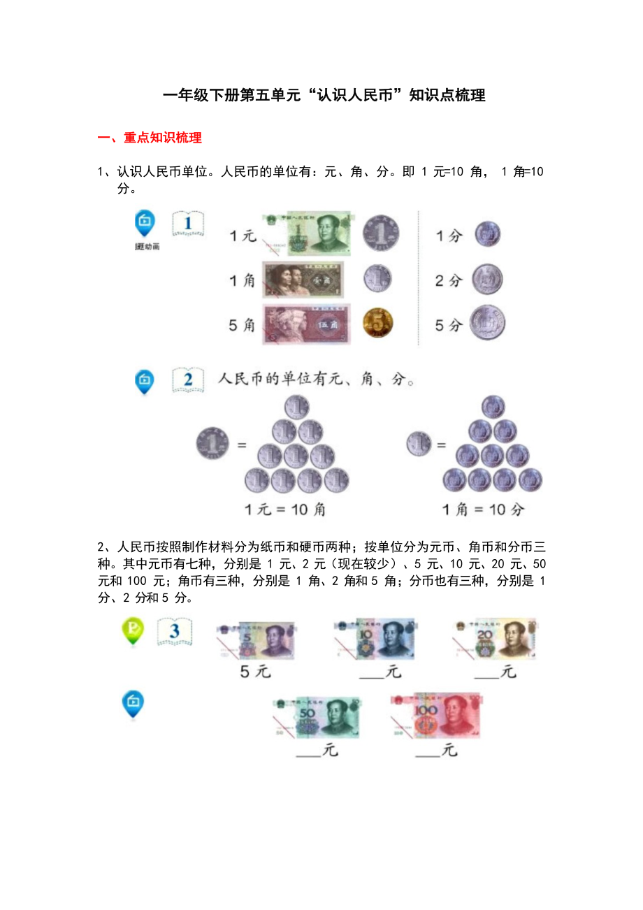 一年级下册数学素材-第五单元知识点梳理 人教版.docx_第1页